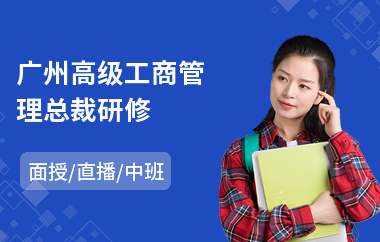 广州高级工商管理总裁研修(企业高级管理研修班)