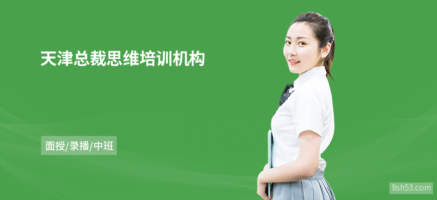 天津总裁思维培训机构
