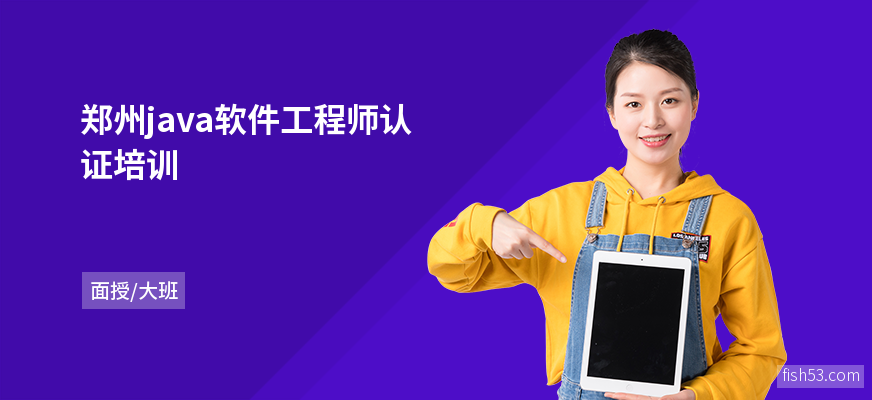郑州java软件工程师认证培训