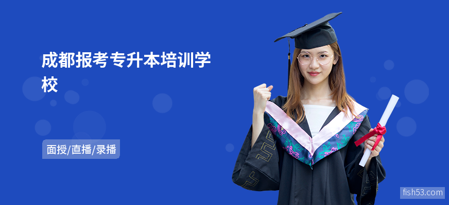 成都报考专升本培训学校
