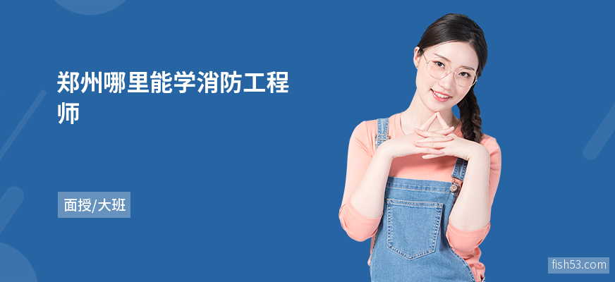 郑州哪里能学消防工程师