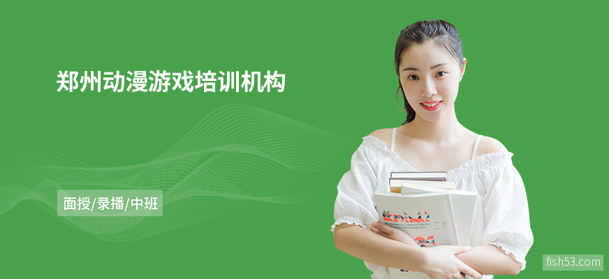 郑州动漫游戏培训机构