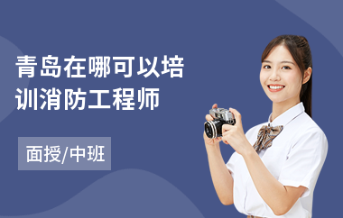 青岛在哪可以培训消防工程师