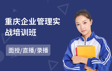 重庆企业管理实战培训班