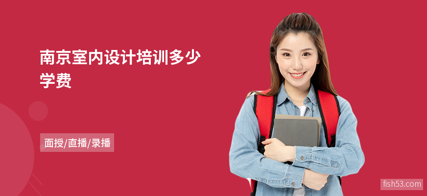 南京室内设计培训多少学费