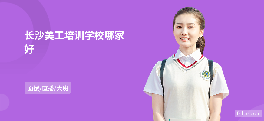 长沙美工培训学校哪家好