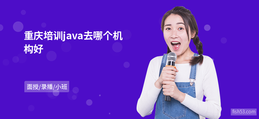 重庆培训java去哪个机构好