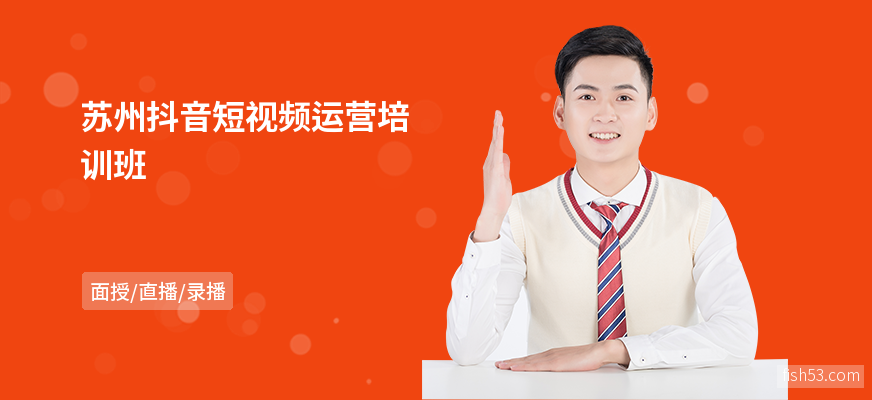 苏州抖音短视频运营培训班