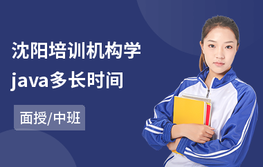 沈阳培训机构学java多长时间(java实训培训班哪个靠谱)