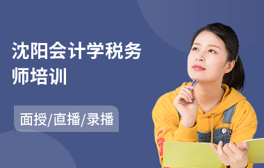 沈阳会计学税务师培训(税务系统培训学校)