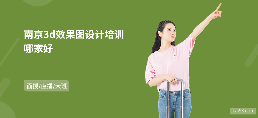 南京3d效果图设计培训哪家好