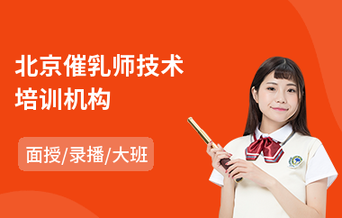 北京催乳师技术培训机构(催乳师产后护理培训)