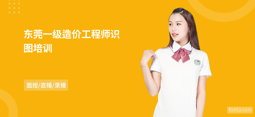 东莞一级造价工程师识图培训