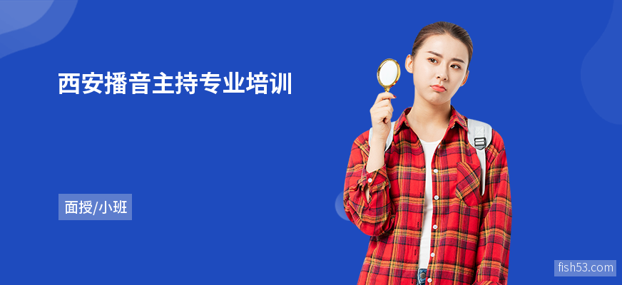 西安播音主持专业培训
