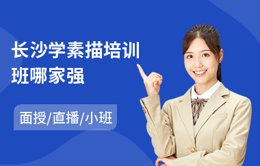 长沙学素描培训班哪家强(素描培训班学费)