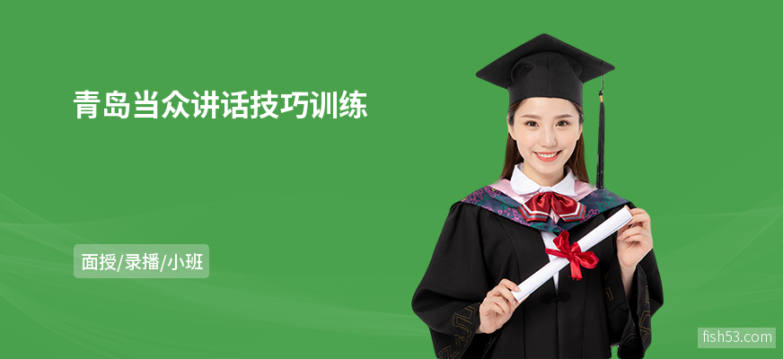 青岛当众讲话技巧训练