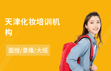 天津化妆培训机构