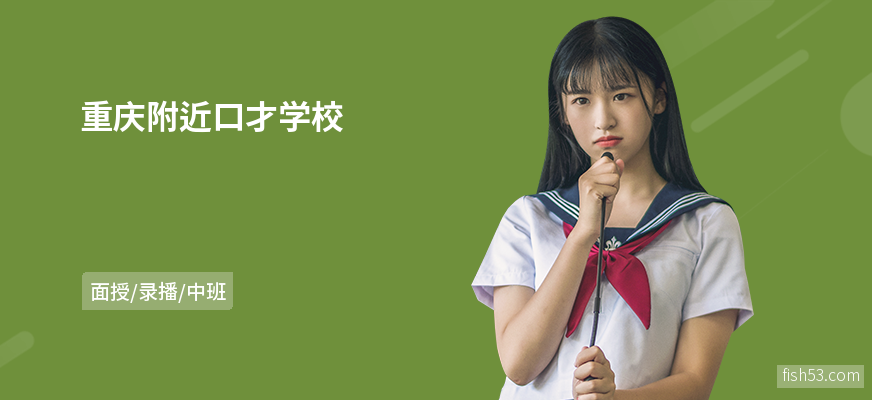 重庆附近口才学校