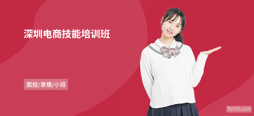 深圳电商技能培训班