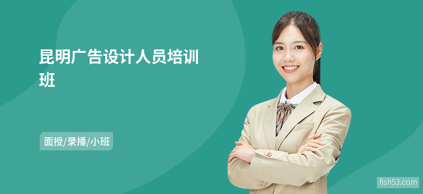 昆明广告设计人员培训班