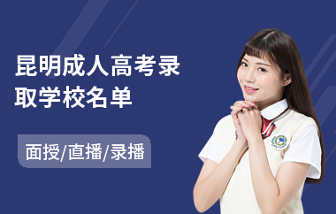 昆明成人高考录取学校名单