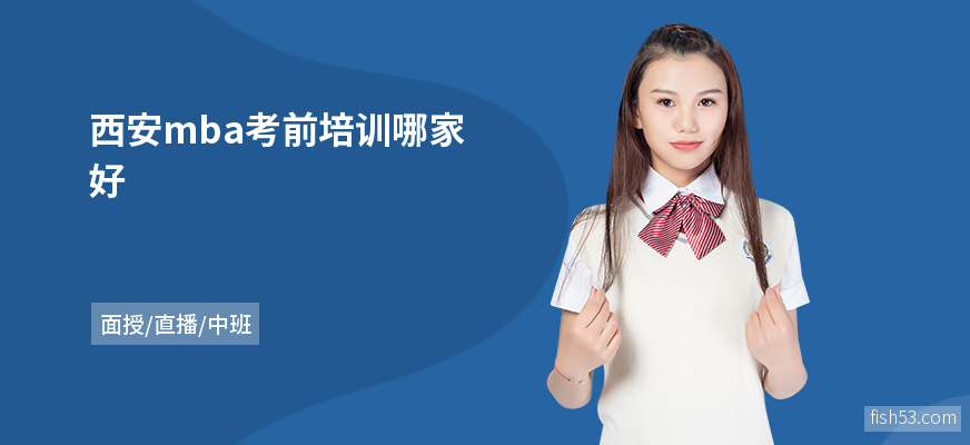 西安mba考前培训哪家好