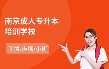 南京成人专升本培训学校(专升本报哪个培训班)