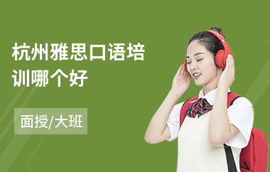 杭州雅思口语培训哪个好