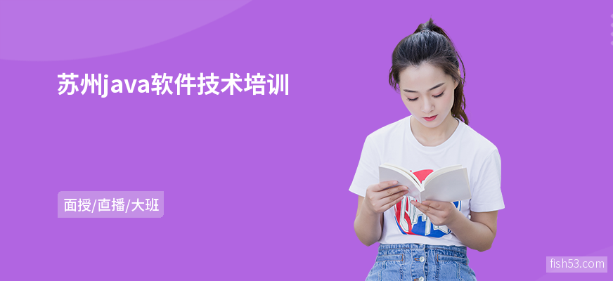 苏州java软件技术培训