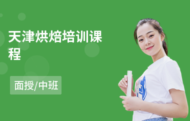 天津烘焙培训课程(零基础烘焙培训学校)