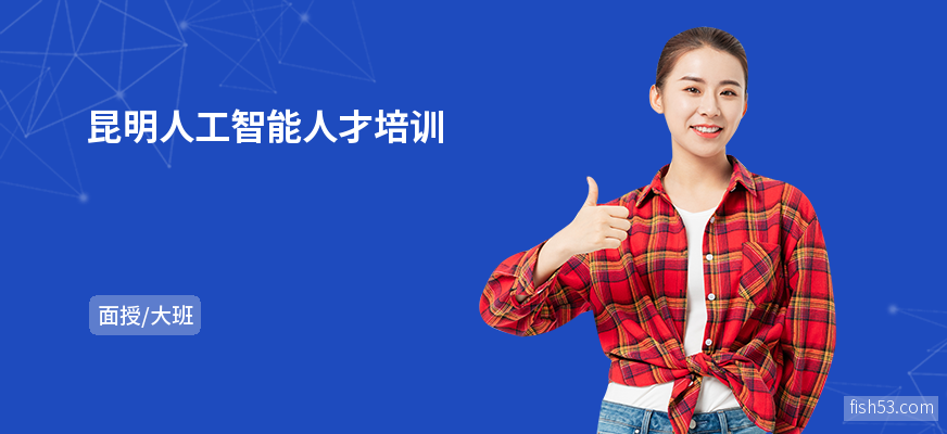 昆明人工智能人才培训