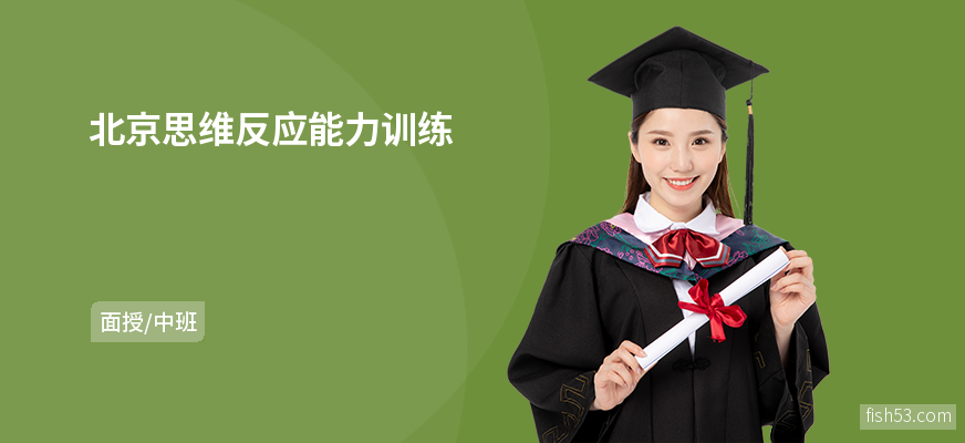 北京思维反应能力训练
