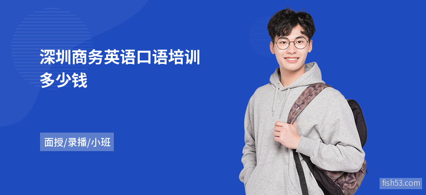 深圳商务英语口语培训多少钱