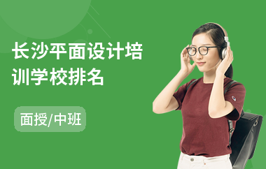 长沙平面设计培训学校排名