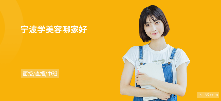 宁波学美容哪家好