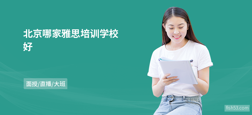 北京哪家雅思培训学校好