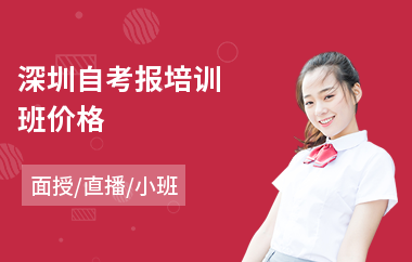 深圳自考报培训班价格