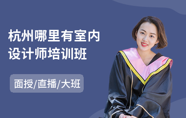 杭州哪里有室内设计师培训班