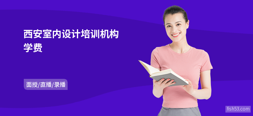 西安室内设计培训机构学费