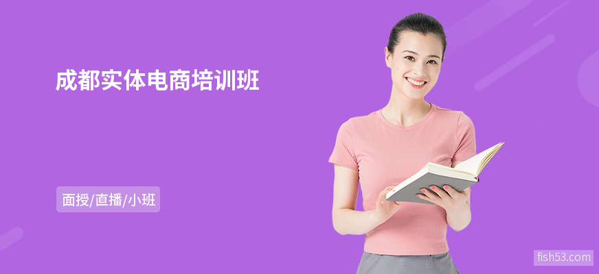 成都实体电商培训班