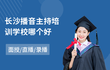 长沙播音主持培训学校哪个好