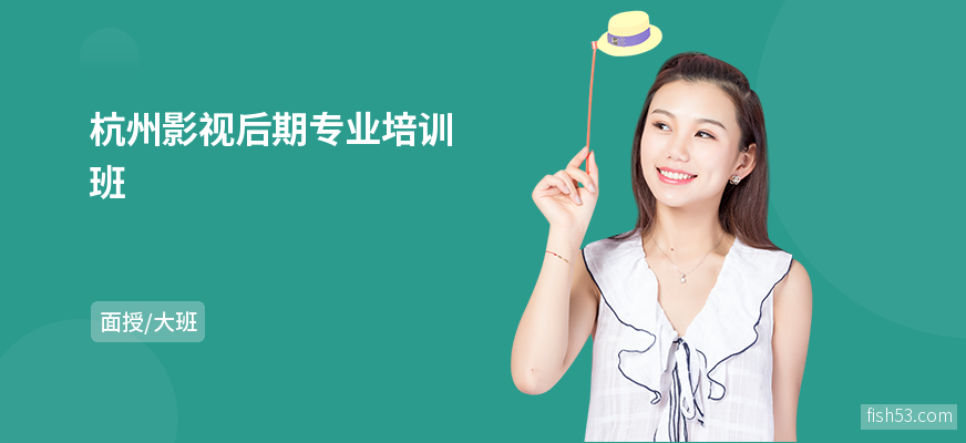 杭州影视后期专业培训班