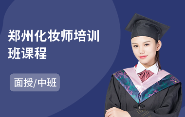 郑州化妆师培训班课程