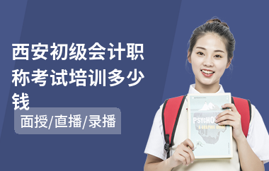 西安初级会计职称考试培训多少钱
