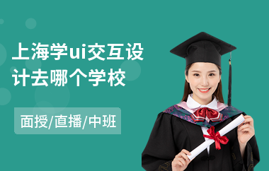 上海学ui交互设计去哪个学校