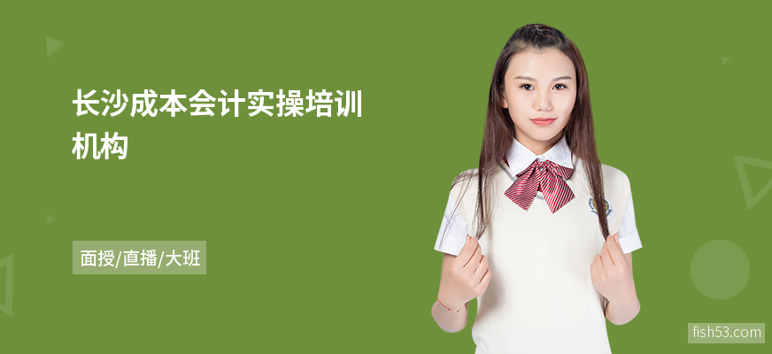 长沙成本会计实操培训机构