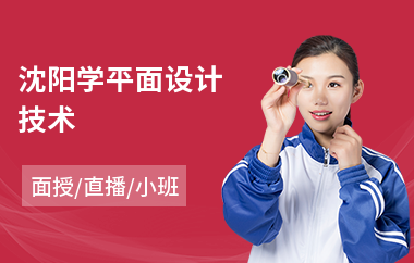 沈阳学平面设计技术(办公平面设计培训学校)