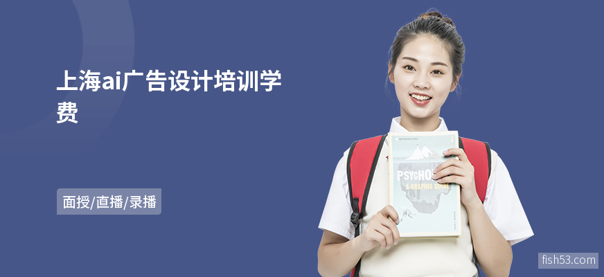 上海ai广告设计培训学费