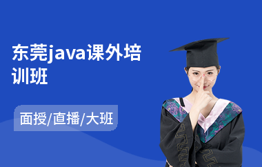 东莞java课外培训班(有哪些java培训班)