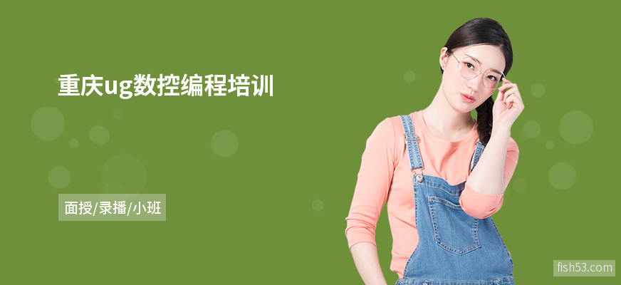 重庆ug数控编程培训